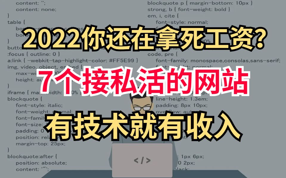 暑假靠这9个接单平台,日入300不是问题,再也不缺钱花了哔哩哔哩bilibili