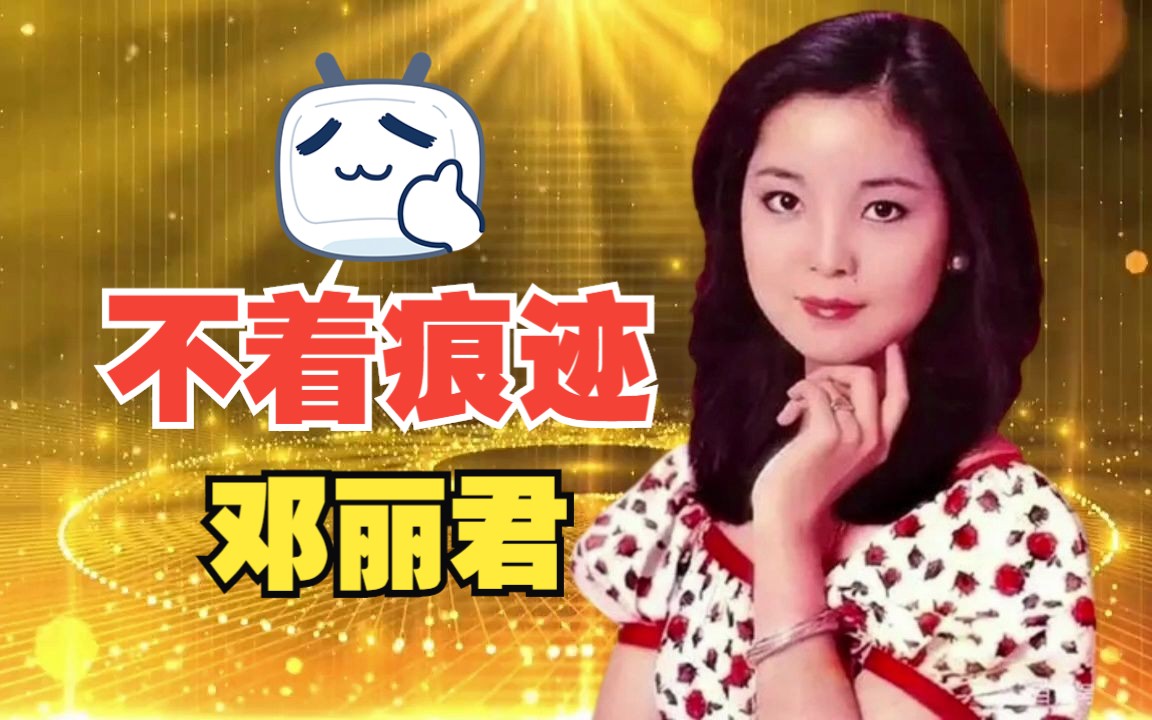 [图]【经典老歌】邓丽君《不着痕迹》