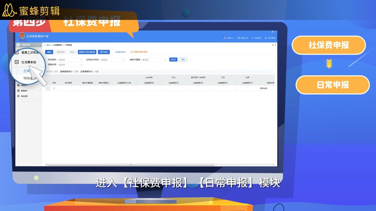 用人单位社保费申报缴纳操作指南——社保费管理客户端哔哩哔哩bilibili