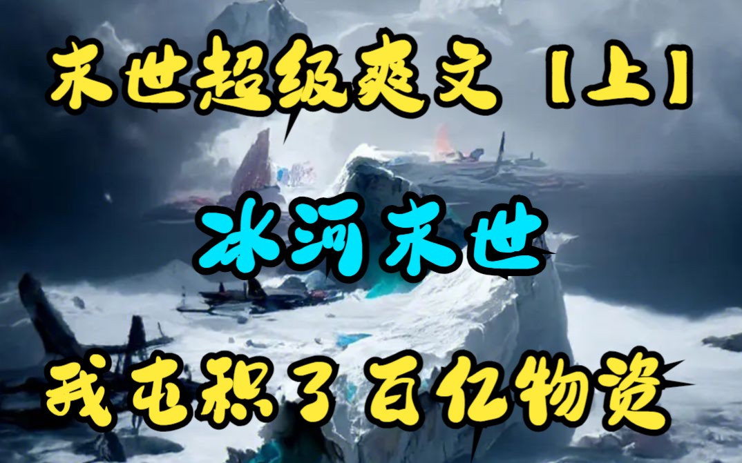 [图]一口气看完末世爽文《冰河末世我囤积了百亿物资》上：末日+重生+爆囤物资+苟+无限空间，黑化复仇不圣母，伽马射线射中地球，气温暴降100度，全球进入冰河时代！