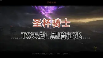 Download Video: 【末世鼠疫2】圣杯骑士True Solo天劫黑暗征兆