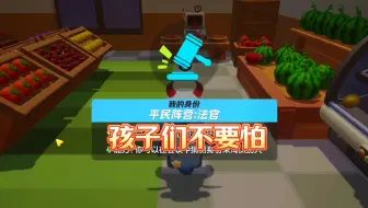 孩子们不要怕