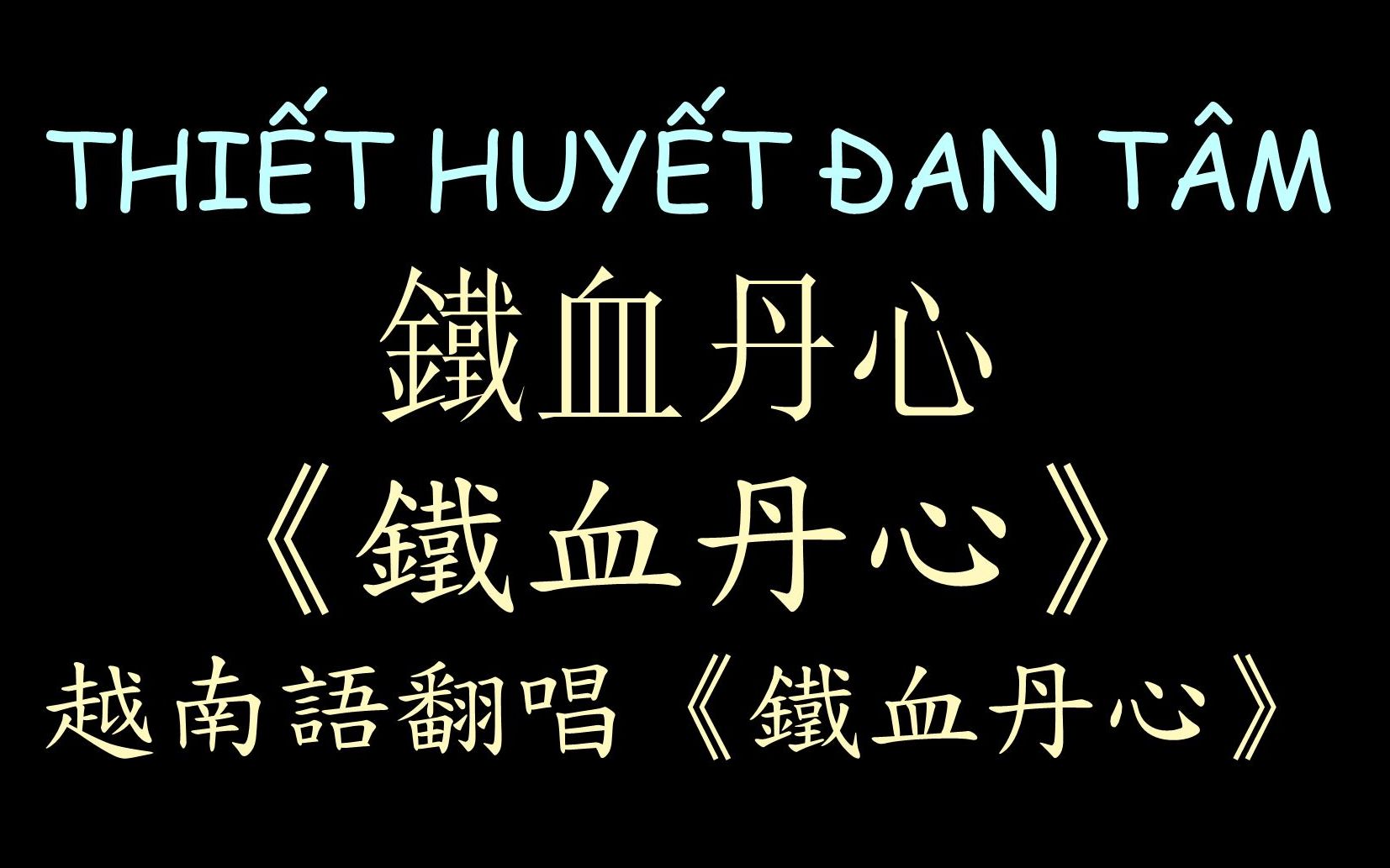 [图]【越南版翻唱】《铁血丹心》射雕英雄传 汉喃歌词 喃汉对译 Thiết Huyết Đan Tâm - Gia Huy & Thùy Vân