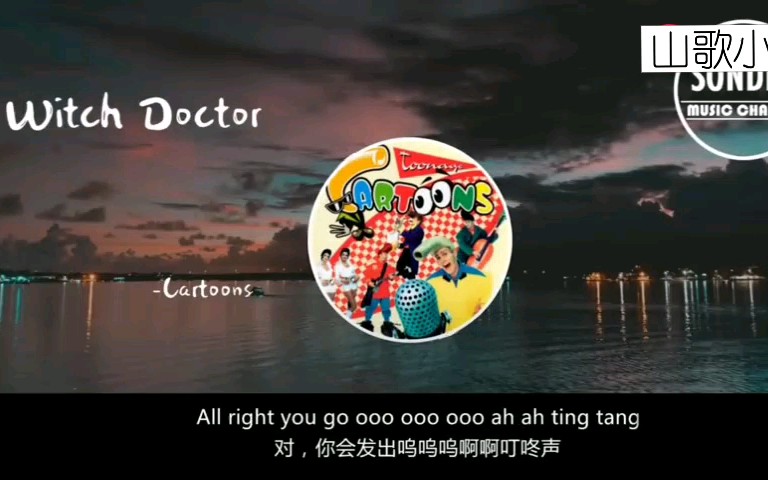 [图]抖腿神曲〈Witch Doctor〉