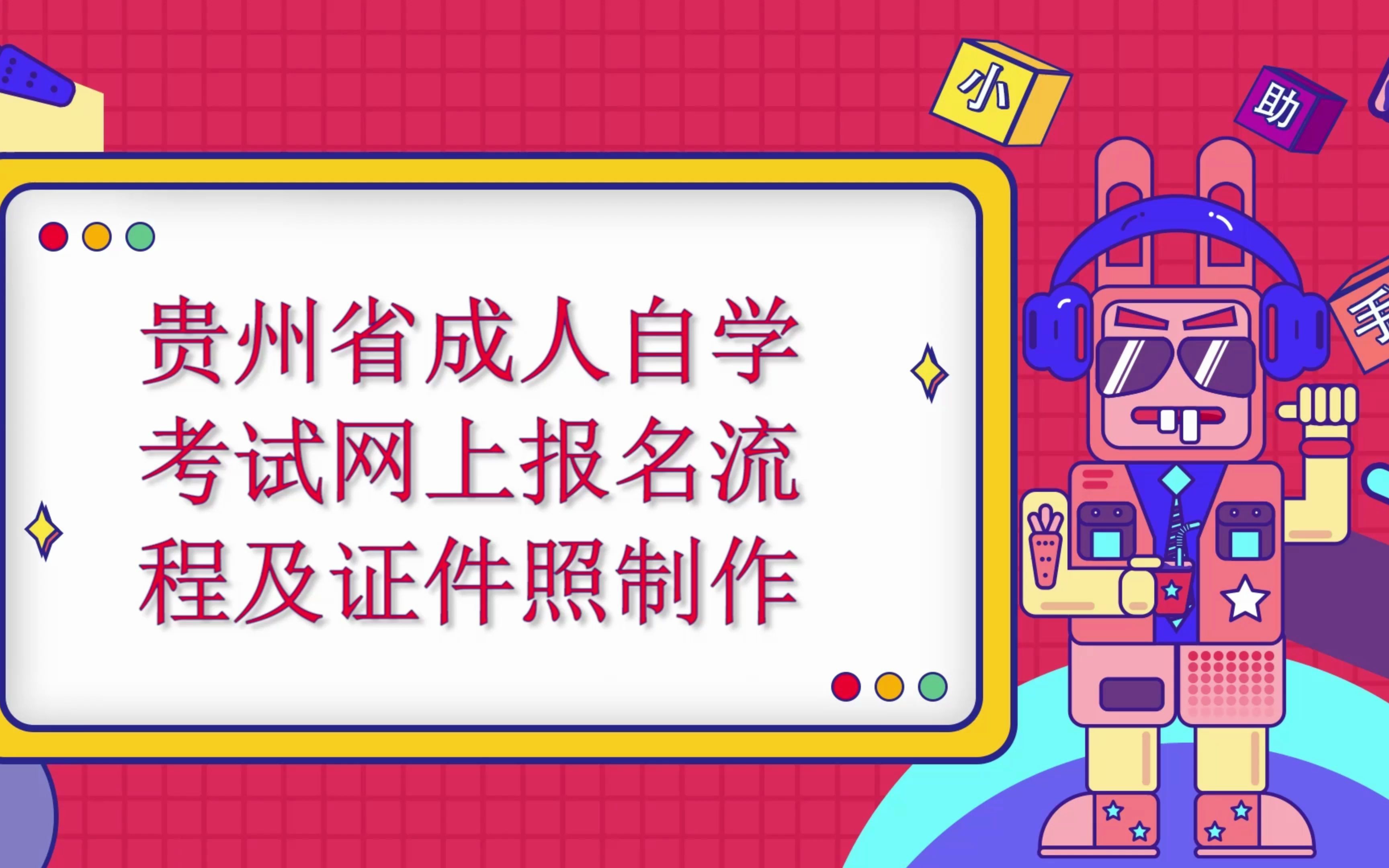 2022年贵州省成人自学考试网上报名流程及所需证件照制作哔哩哔哩bilibili