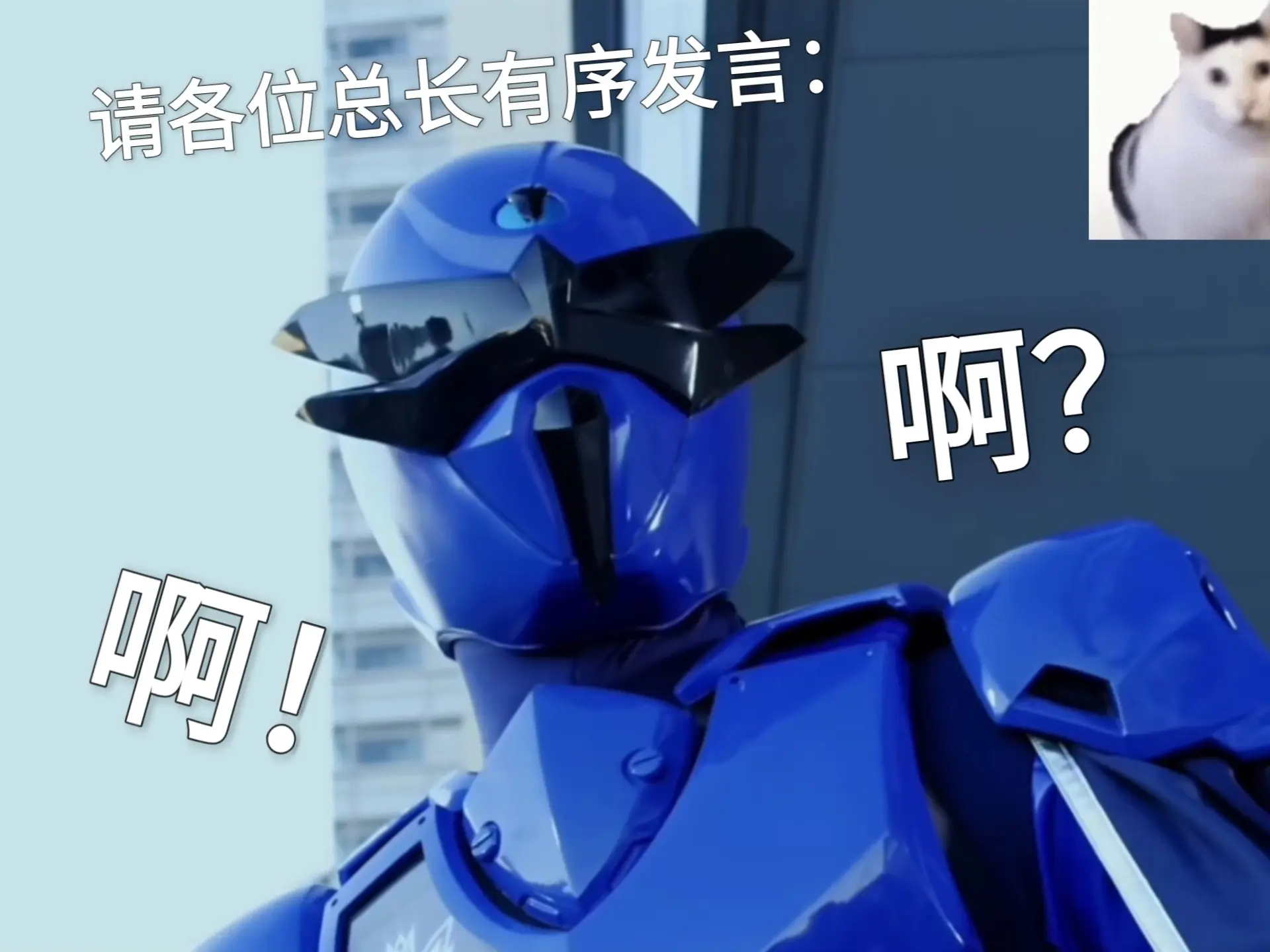 总长“啊”不到一分钟纯享版_哔哩哔哩_bilibili