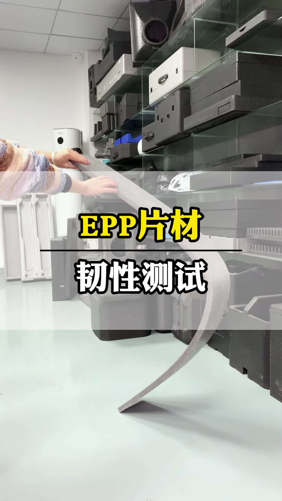 一体成型EPP板,尺寸可选择定制,各种规格都有#EPP泡沫板 #EPP门板 #EPP板材厂家 #EPP成型工厂哔哩哔哩bilibili