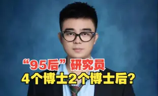 Download Video: “95后”研究员拥有4个博士学位2个博士后经历 ？官方通报：暂停聘任 核查学历