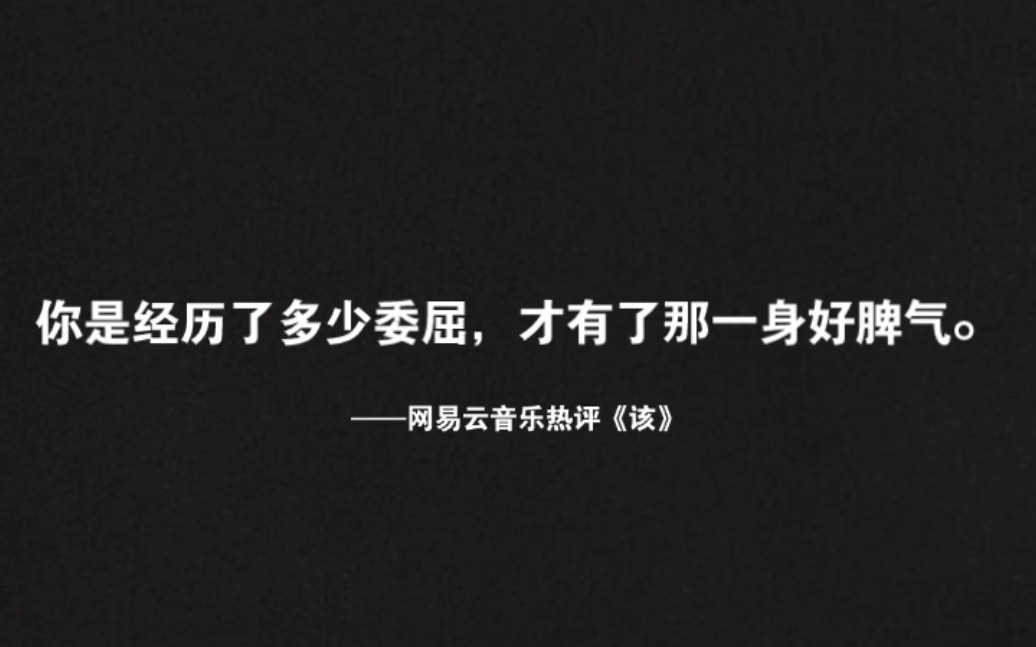 [图]【网易云音乐热评】“我以前喜欢过你”“略有耳闻”