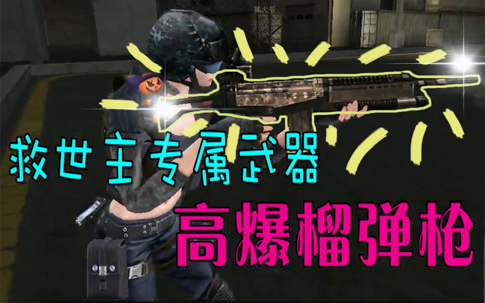 cfbug2020年还能卡救世主高爆榴弹枪吗