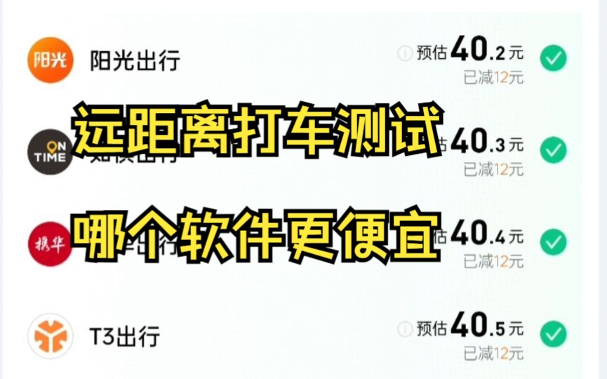 远距离打车哪个软件更便宜?打车软件推荐,十多款打车软件哪个胜出?哔哩哔哩bilibili