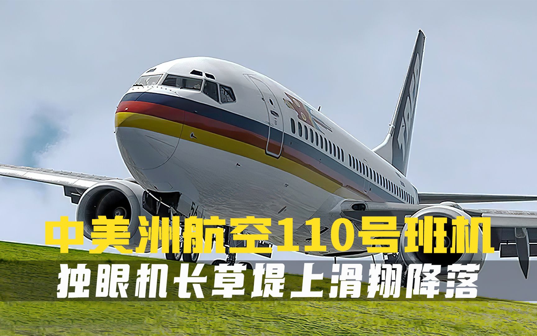 [图]737双发起火,还好机长不是一般人,草堤滑翔降落,堪称传奇.空中浩劫纪录片.中美洲航空110号班机