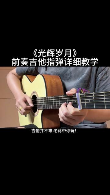《光辉岁月》前奏吉他指弹详细教学来啦!