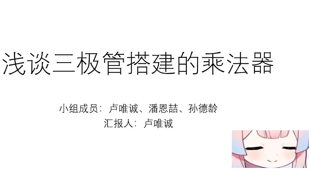 2022.10.21射频通信电路翻转课堂——浅谈三极管搭建的乘法器哔哩哔哩bilibili