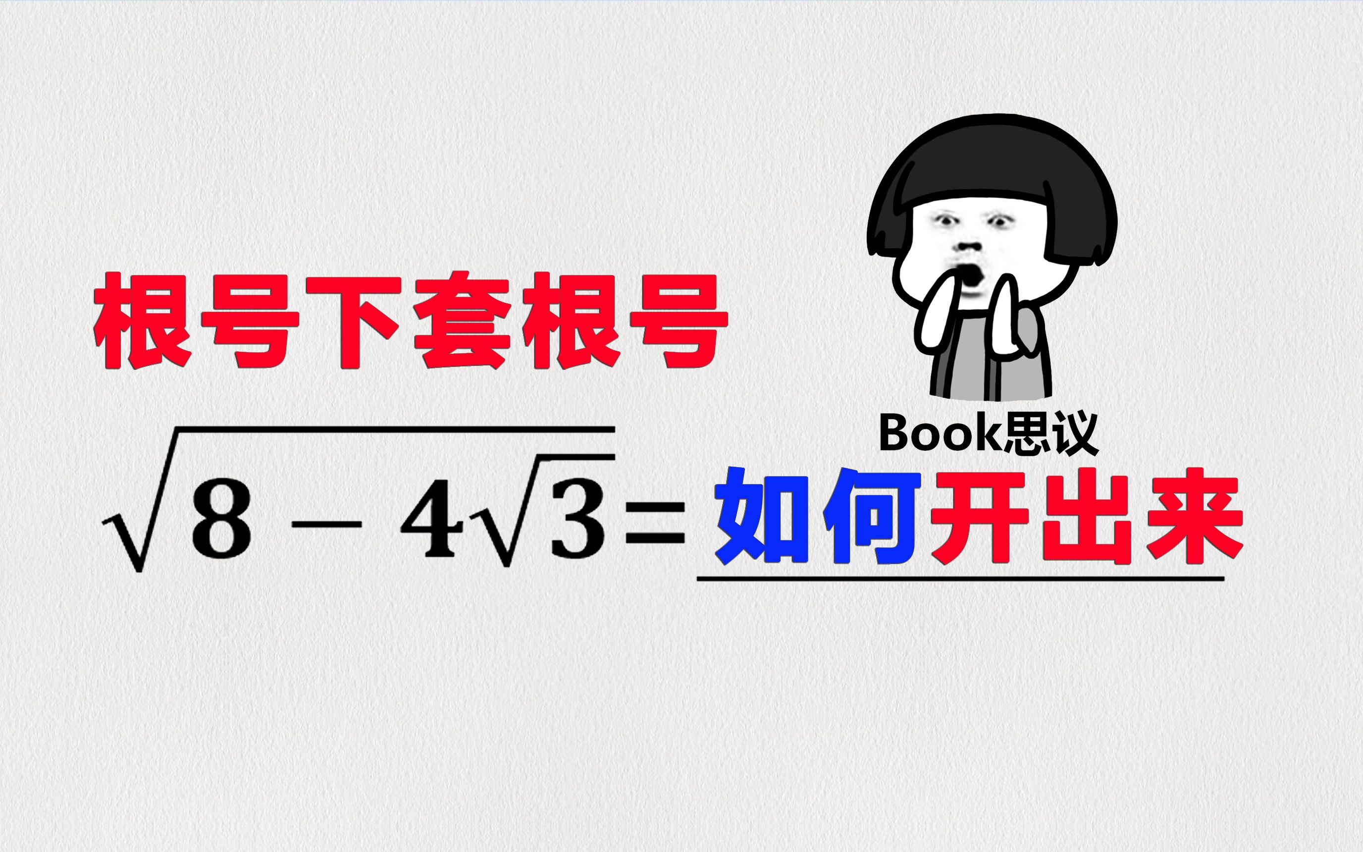 【计算技巧】根号下套根号如何开出来哔哩哔哩bilibili