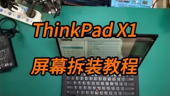 联想ThinkPad X1 Carbon屏幕拆装教程笔记本电脑显示屏更换视频课程上海智浩液晶