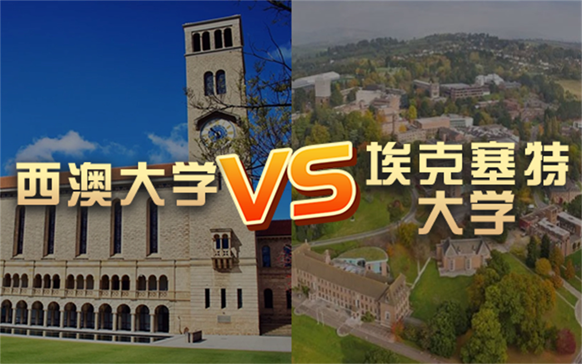 【留学院校】西澳大学vs埃克塞特大学?QS排名 留学费用 申请要求哔哩哔哩bilibili