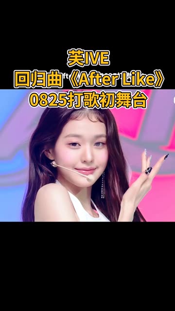 芙“After Like”打歌初舞台来啦!哔哩哔哩bilibili