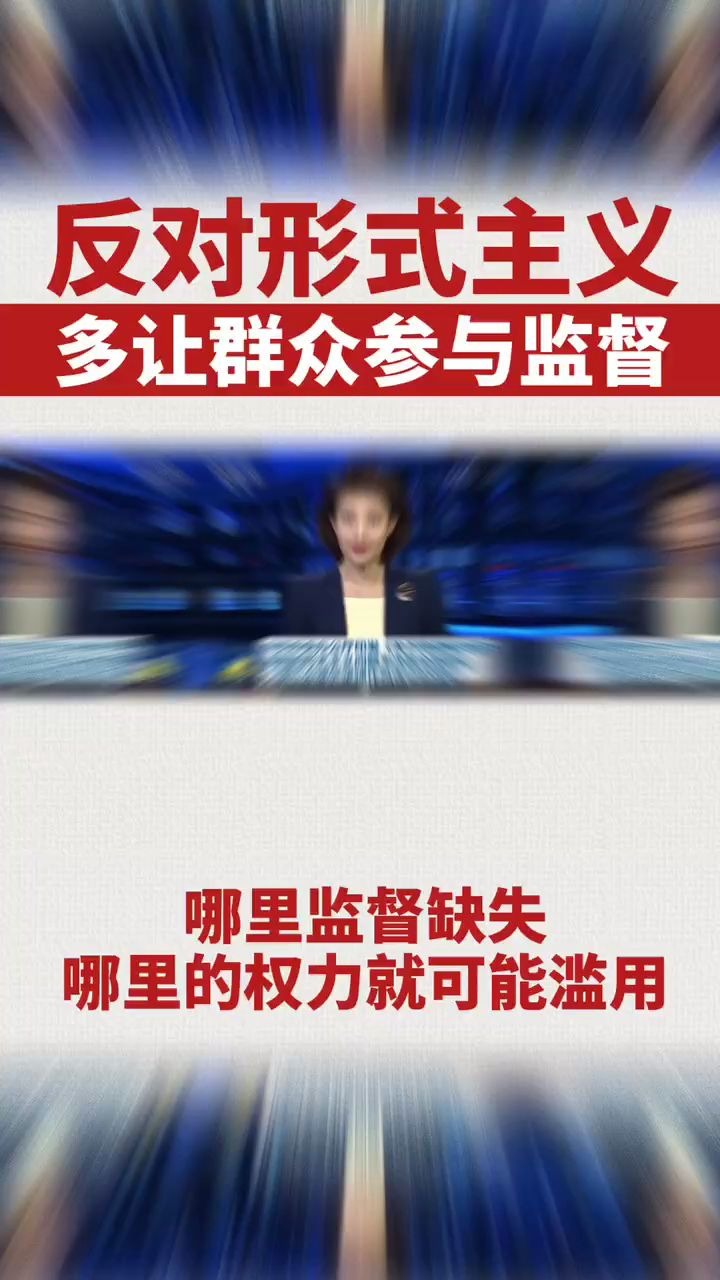 [图]人民日报犀利时评：如果群众有充分监督权 干部敢弄虚作假吗？