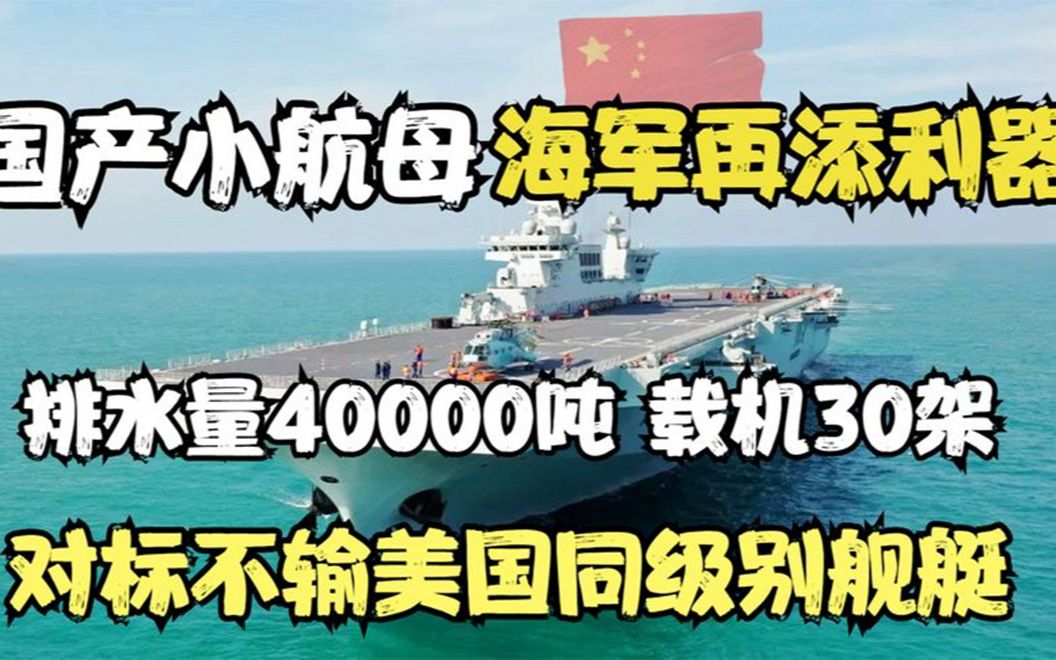 国产小航母海南舰下水,排水量4万吨,到底有多强?哔哩哔哩bilibili