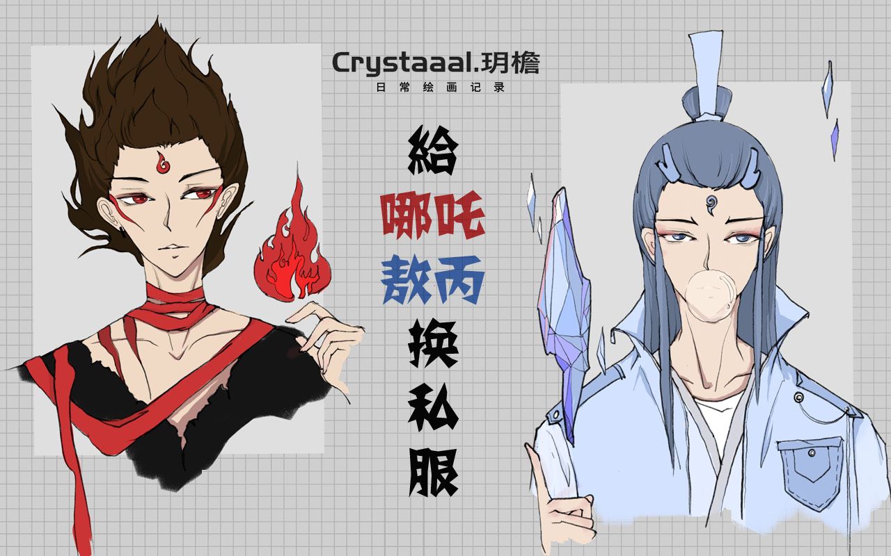 私心涂大头~给哪吒和敖丙换个现代装