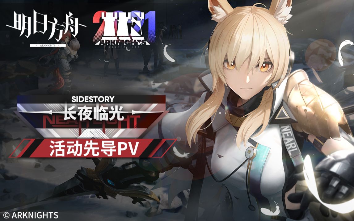 [图]《明日方舟》SideStory「长夜临光」活动先导PV