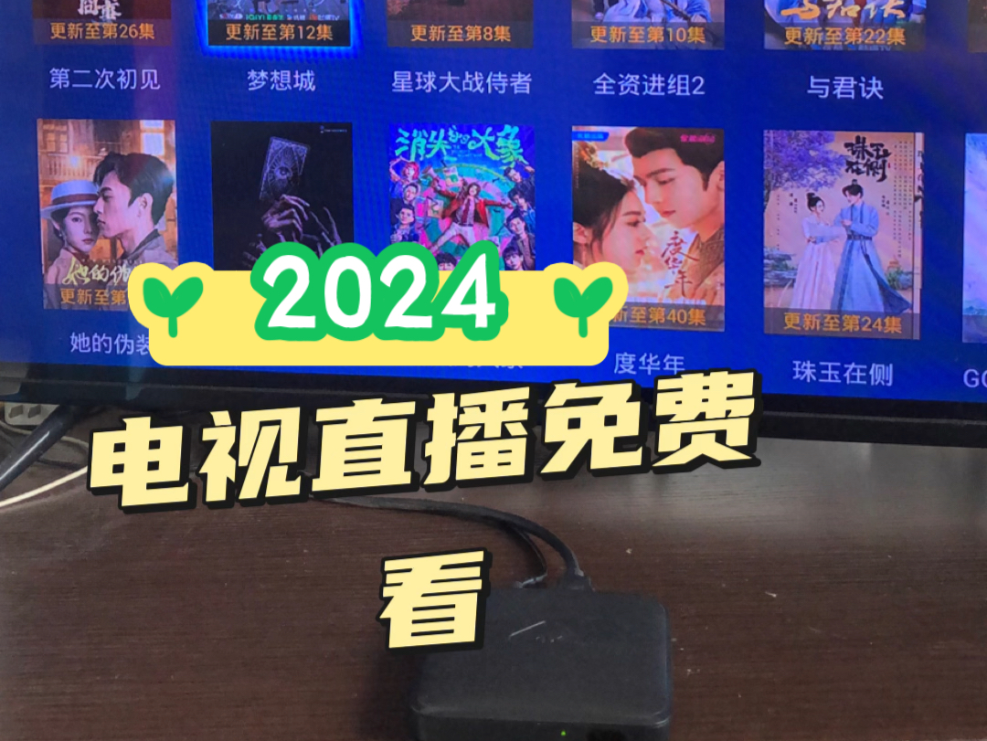 2024年免费看电视的教程,不用下载,无需安装任何软件.适合家里的老人或爱追剧的朋友 ##追剧神器 #看电影 #看电影哔哩哔哩bilibili