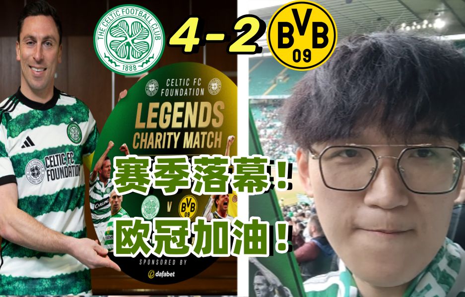 【苏超传奇赛记录】凯尔特人4-2多特,赛季圆满结束,下赛季欧冠凯尔特