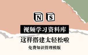 下载视频: Notion绝配插件Snipo 看视频做笔记真的超简单！送知识管理模版