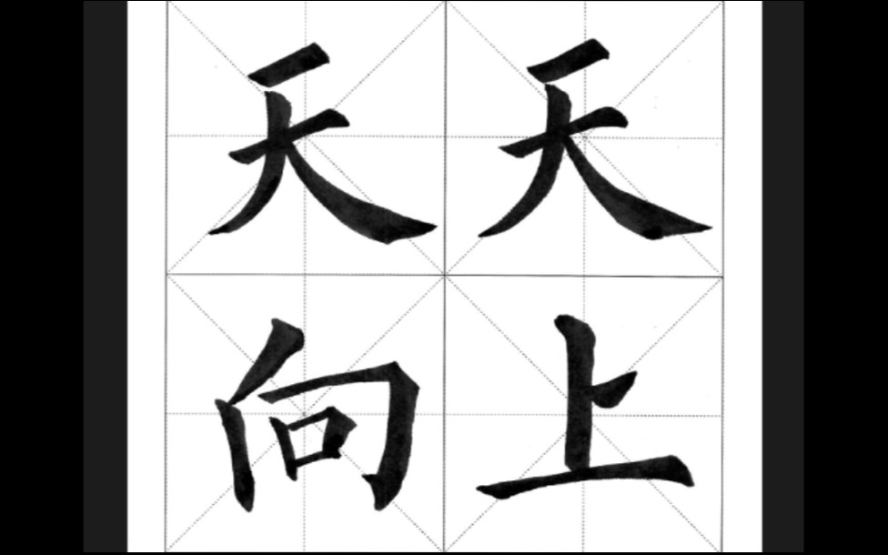 毛笔书法天天向上楷书教程哲明国学书画馆