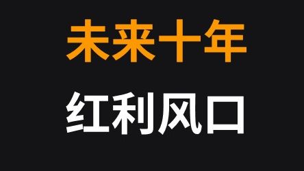 数据告诉你,未来十年的消费趋势是什么?一定要抓住机会哦哔哩哔哩bilibili