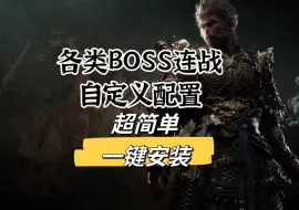 下载视频: 【黑神话悟空】自定义BOSS连战MOD一键安装，这个工具太有意思了，丝滑使用