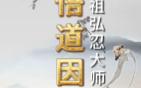 五祖弘忍大师悟道因缘哔哩哔哩bilibili