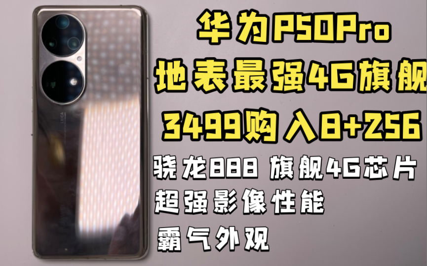 [图][P50Pro]3499购入地表最强4G手机 摄影小王子 骁龙888 性价比没的说 120hz高刷 鸿蒙系统