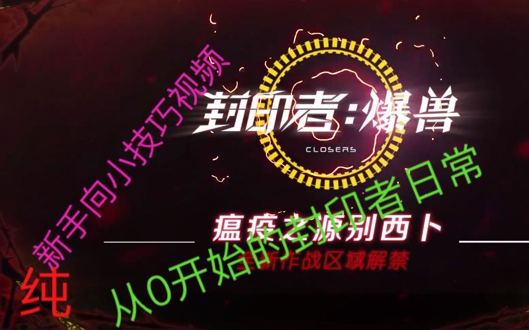 封印者 纯新手向小技巧视频第一期 关于主线,支线,每日,转职任务的小知识以及做任务小技巧 推荐给想试试这类或这款游戏的玩家哔哩哔哩bilibili