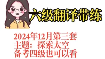 【四六级翻译方法|翻译技巧|真题带练】2024年12月六级第三套