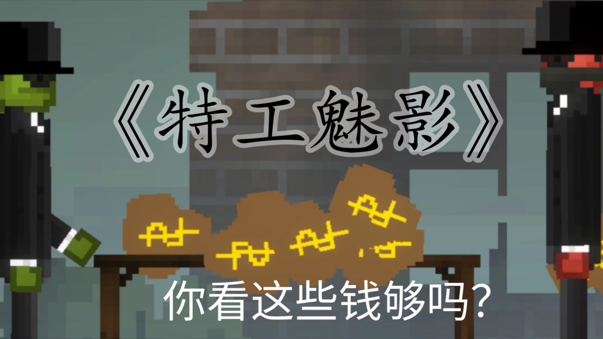 甜瓜游乐场自制短片《特工魅影》