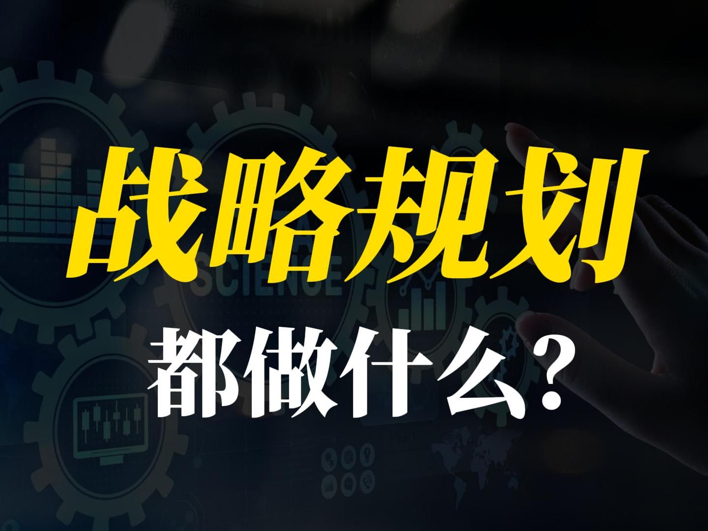 战略规划/分析的岗位要求、前景和技能,是否适合你去从事这个岗位?哔哩哔哩bilibili