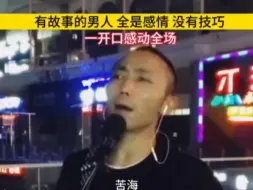 Download Video: 有故事的男人，全是感情，没有技巧，一开口感动全场 #音乐 #民谣 #翻唱