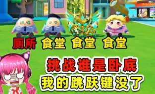 Tải video: 蛋仔派对：挑战谁是卧底？跳跃键没了，这还怎么玩？