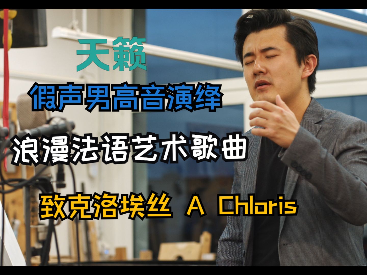 【致克洛埃丝】浪漫法语艺术歌曲 R. Hahn  A Chloris 【假声男高音 李梅里】哔哩哔哩bilibili