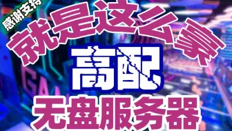 就是这么豪的网吧无盘服务器~