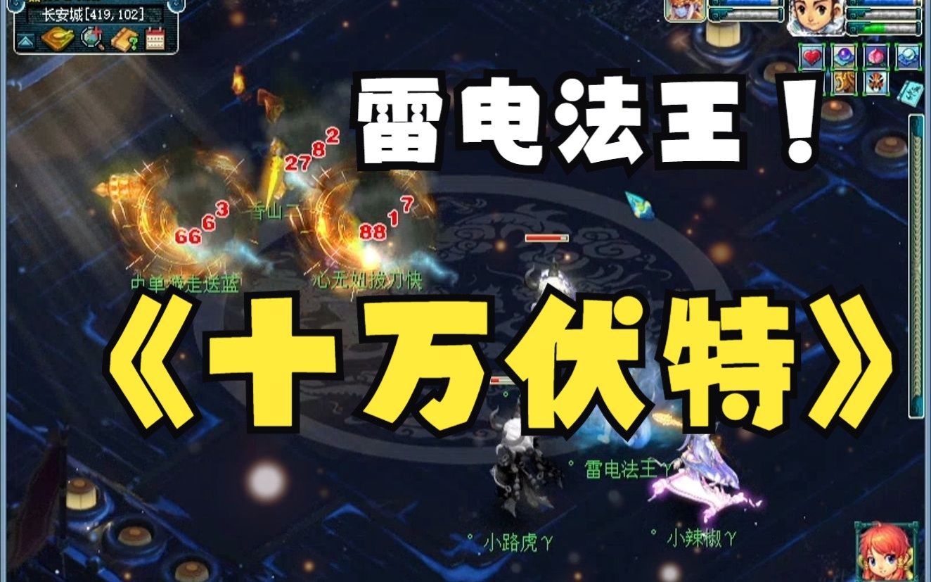 雷电法王逆天翻盘