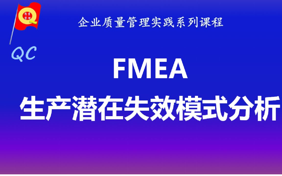 [图]《FMEA生产潜在失效模式分析》第一课