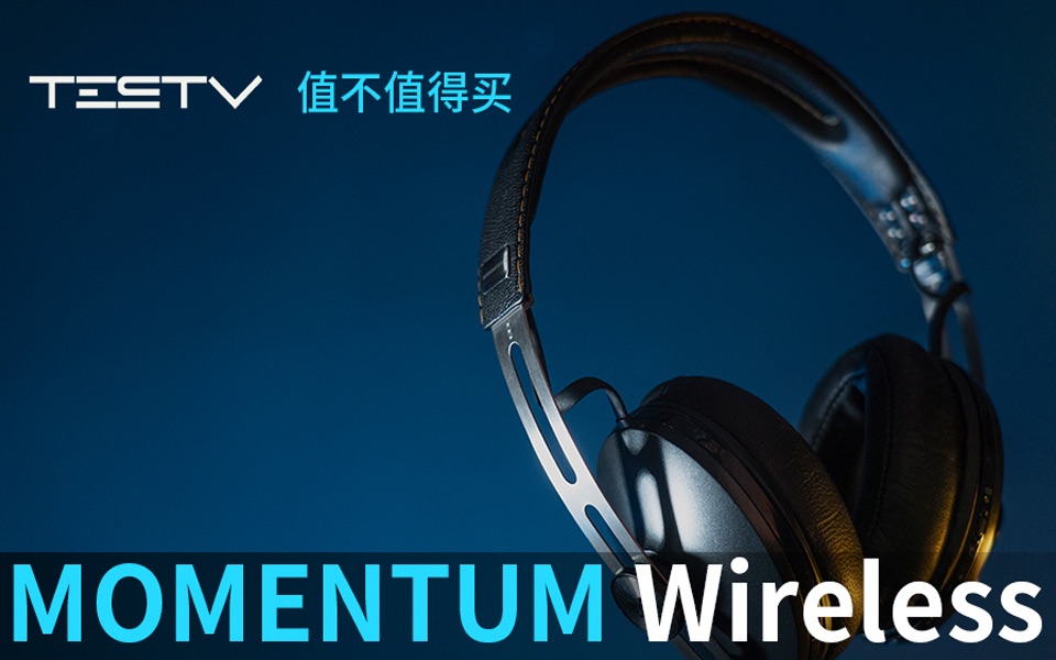 [图]大厂的大馒头香吗?_MOMENTUM Wireless【值不值得买第343期】