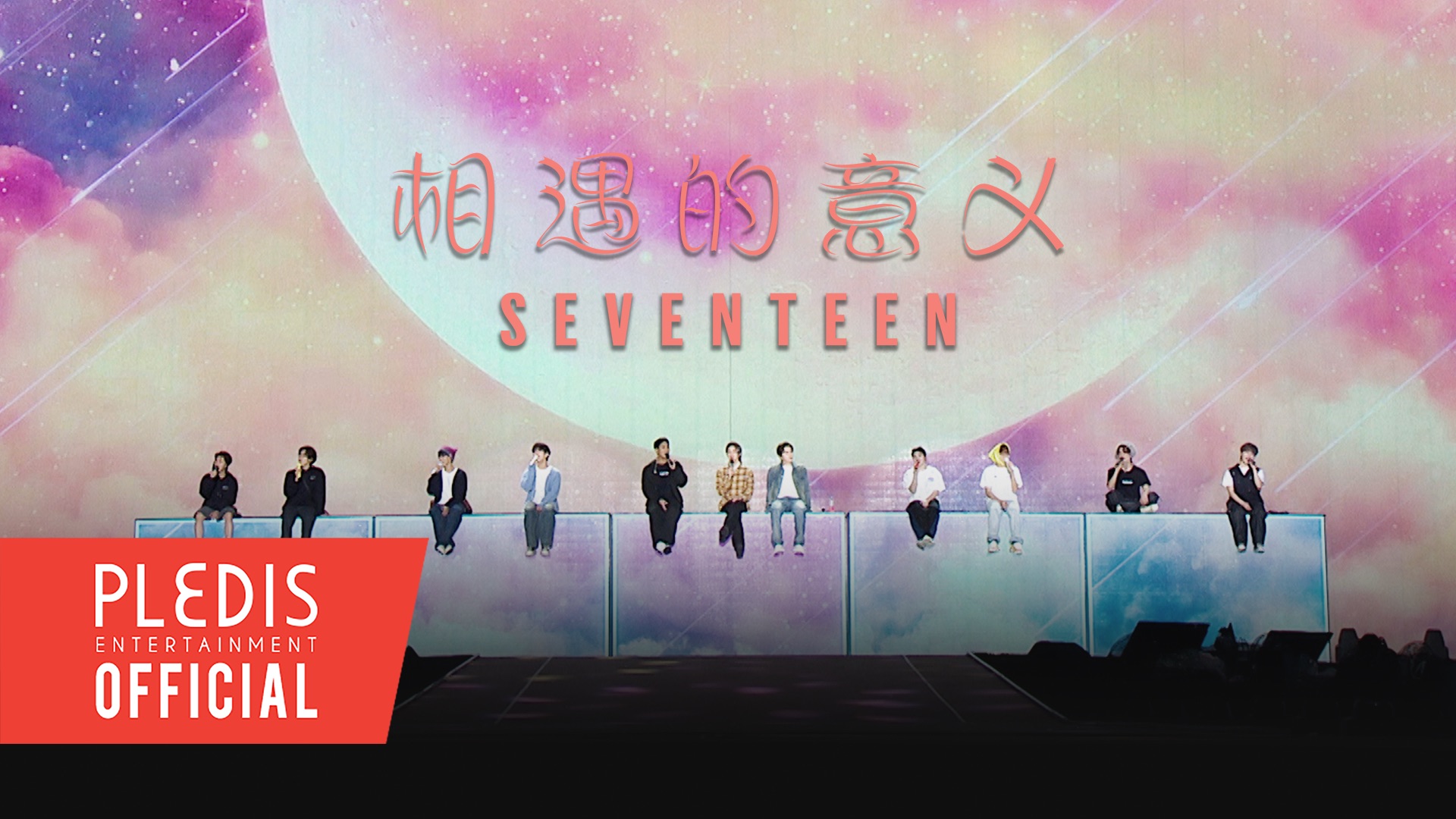 [SPECIAL VIDEO] SEVENTEEN  相遇的意义 @SEVENTEEN TOUR 'FOLLOW' TO MACAO哔哩哔哩bilibili