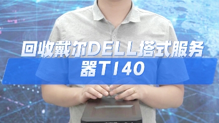 回收戴尔DELL塔式服务器T140,服务器回收.戴尔T140服务器主机塔式小型入门级服务器单路CPU处理器,镁光8GB内存,戴尔1TB硬盘哔哩哔哩bilibili