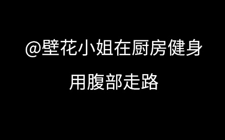 [图]自用跟练|壁花小姐在厨房健身-用腹部走路自制跟练3组