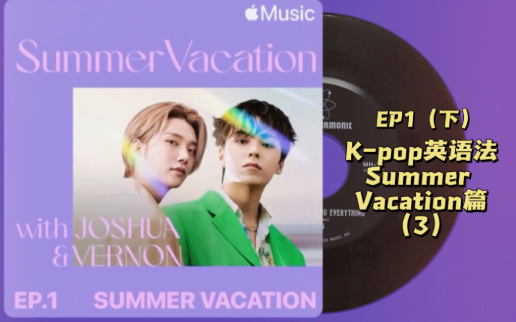 【Kpop英语法】之“Summer Vacation”(三)|Joshua洪知秀&Vernon崔瀚率|EP1(下)哔哩哔哩bilibili