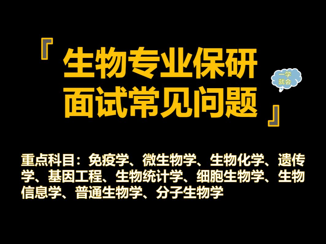 2024生物专业保研推免夏令营面试全攻略(学科版)(总)哔哩哔哩bilibili